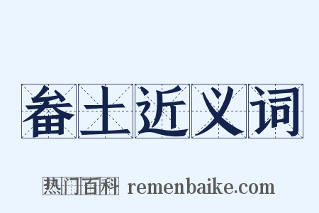 畚土近义词是什么意思的图片